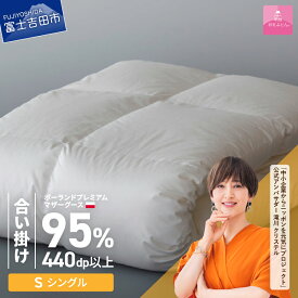 【ふるさと納税】 羽毛布団 掛け布団 新生活 選べる大きさ シングル セミダブル ダブル クイーン キング 日本製 合い掛け ホワイト ポーランド プレミアムマザーグース 超長綿 訳あり お任せカバー付き 布団カバー ふとん ベッド 【甲州羽毛ふとん】