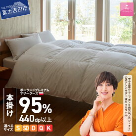 【ふるさと納税】 羽毛布団 掛け布団 新生活 ゴールドラベル 選べる大きさ シングル セミダブル ダブル クイーン キング 日本製 本掛け ホワイト ポーランドプレミアムマザーグースダウン95％ 布団カバー 寝具 ふとん セット 国産 ベッド 回収キット付き