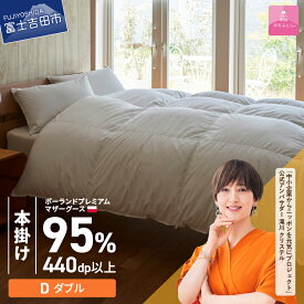 【ふるさと納税】 羽毛布団 掛け布団 新生活 ゴールドラベル 選べる大きさ シングル セミダブル ダブル クイーン キング 日本製 本掛け ホワイト ポーランドプレミアムマザーグースダウン95％ 布団カバー 寝具 ふとん セット 国産 ベッド 回収キット付き