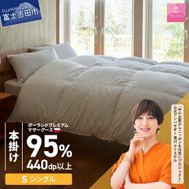 【ふるさと納税】 羽毛布団 掛け布団 新生活 ゴールドラベル 選べる大きさ シングル セミダブル ダブル クイーン キング 日本製 本掛け ホワイト ポーランドプレミアムマザーグースダウン95％ 布団カバー 寝具 ふとん セット 国産 ベッド 回収キット付き