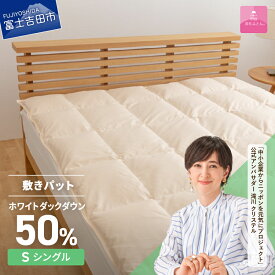 【ふるさと納税】 敷パット シングル 日本製 ダウン敷きパッド アイボリー 収納ケース 高級 保温性 吸湿発散性 敷パッド 寝具 ベッド 敷き布団 国産 暖かい 【甲州羽毛ふとん】