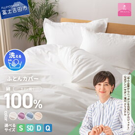 【ふるさと納税】 布団カバー 選べる サイズ シングル セミダブル ダブル クイーン カラー ホワイト ピンク ブルー ベージュ ふるさと納税 新生活 日本製 綿100％ 掛カバー カバー ふとんカバー 洗濯可 寝具 国産 衣替え ベッド 【甲州羽毛ふとん】山梨県 富士吉田市