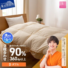 【ふるさと納税】 羽毛布団 掛け布団 新生活 ダブル 日本製 洗える 二枚合わせ 合い掛け 肌掛け 寝具 ふとん 掛布団 国産 ベッド 暖かい 回収キット付き 【甲州羽毛ふとん】