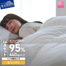 【ふるさと納税】 羽毛布団 掛け布団 シングル セット プレミアムゴールドラベル 日本製 本掛け 肌掛け 敷きパッド 枕 中判 掛カバー 敷カバー 枕カバー 16点 保温性 布団 まくら ダウンピロー 敷き布団カバー カバー ベッド 【甲州羽毛ふとん】