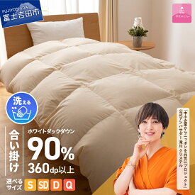 【ふるさと納税】 ガイアの夜明けで紹介！ 羽毛布団 選べる ＼シングル セミダブル ダブル クイーン／ 合掛け 洗える 軽い 冬 暖かい ループ付 羽毛ふとん 掛け布団 かけ布団 ゴールドラベル アイボリー 軽量 日本製 国産