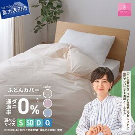【ふるさと納税】 掛け布団カバー 選べる サイズ シングル セミダブル ダブル クイーン 防ダニ 日本製 無地 選べる カラー アイボリー ピンク ブルー ダニ通過率0％ ふとんカバー 掛けカバー 掛カバー 国産 新生活 衣替え ベッド 【甲州羽毛ふとん】