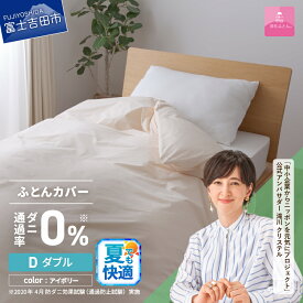 【ふるさと納税】 夏用 掛け布団カバー 選べる サイズ シングル セミダブル ダブル クイーン 防ダニ 日本製 無地 選べる カラー アイボリー ピンク ブルー ダニ通過率0％ ふとんカバー 掛けカバー 掛カバー 国産 新生活 衣替え ベッド 【甲州羽毛ふとん】