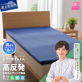 【ふるさと納税】 高反発 選べる サイズ シングル セミダブル ダブル 新生活 洗える 日本製 3次元スプリング構造体 三つ折り 高通気性 収納袋 マットレス ベッド 敷き布団 国産 エアー敷きふとん ベッド 【甲州羽毛ふとん】