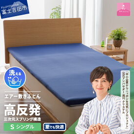 【ふるさと納税】高反発 選べる サイズ シングル セミダブル ダブル 新生活 洗える 日本製 3次元スプリング構造体 三つ折り 高通気性 収納袋 マットレス ベッド 敷き布団 国産 エアー敷きふとん ベッド 夏用 【甲州羽毛ふとん】