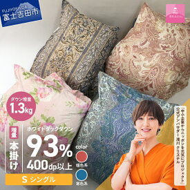 【ふるさと納税】 緊急支援 訳あり 羽毛布団 掛け布団 ゴールドラベル シングル 日本製 本掛け 立体キルト 数量限定 ホワイトダック ダウン 93％ 羽毛 増量 1.3kg 寝具 ふとん 国産 わけあり ベッド 暖かい 【甲州羽毛ふとん】