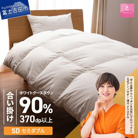 【ふるさと納税】 羽毛布団 掛け布団 新生活 ゴールドラベル 選べる大きさ シングル セミダブル ダブル 日本製 合い掛け ホワイト 無地 抗菌 抗ウイルス加工 防ダニ 綿100％ 超長綿 寝具 布団 国産 配送時期が選べる ベッド 【甲州羽毛ふとん】