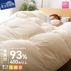 【ふるさと納税】 ガイアの夜明けで紹介！ 数量限定 羽毛布団 本掛け 選べる ＼シングル セミダブル ダブル 発送月／ ロイヤルゴールド ホワイトグース93％ アイボリー 冬 暖かい ループ付 防ダニ 羽毛ふとん 掛け布団 かけ布団 日本製 国産 回収キット付き