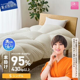 【ふるさと納税】 極暖 ダウン95％ 羽毛布団 掛け布団 甲州羽毛 超軽量 日本製 本掛け シングル アイボリー 防ダニ 立体キルト スリーシーズン 本掛けふとん 寝具 日用品 保温性 コインランドリー 洗える ふとん ベッド 暖かい 【甲州羽毛ふとん】