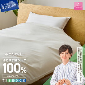 【ふるさと納税】 掛けふとんカバー カバーケット 布団カバー 選べる サイズ シングル セミダブル ダブル クイーン キング ふじやま織 シルク100％ 絹 シルクカバー ホワイト オールシーズン 洗濯可能 日本製 寝具 国産 ベッド 暖かい 【甲州羽毛ふとん】