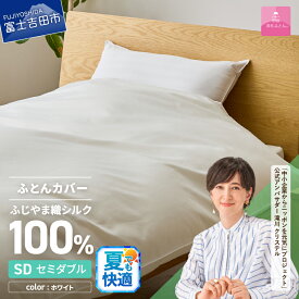 【ふるさと納税】 夏用 掛けふとんカバー カバーケット 布団カバー 選べる サイズ シングル セミダブル ダブル クイーン キング ふじやま織 シルク100％ 絹 シルクカバー ホワイト オールシーズン 洗濯可能 日本製 寝具 国産 ベッド 暖かい 【甲州羽毛ふとん】