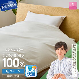 【ふるさと納税】 夏用 掛けふとんカバー カバーケット 布団カバー 選べる サイズ シングル セミダブル ダブル クイーン キング ふじやま織 シルク100％ 絹 シルクカバー ホワイト オールシーズン 洗濯可能 日本製 寝具 国産 ベッド 暖かい 【甲州羽毛ふとん】