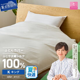 【ふるさと納税】 夏用 掛けふとんカバー カバーケット 布団カバー 選べる サイズ シングル セミダブル ダブル クイーン キング ふじやま織 シルク100％ 絹 シルクカバー ホワイト オールシーズン 洗濯可能 日本製 寝具 国産 ベッド 暖かい 【甲州羽毛ふとん】