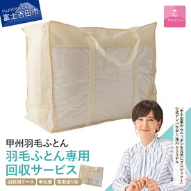 【ふるさと納税】 羽毛布団専用 回収キット リサイクル SDGs サステナブル 布団回収 再生サービス 買い替え 天然資源 環境保全 Green Down Project リサイクル羽毛 不要ふとん 回収 送るだけ 富士吉田 【甲州羽毛ふとん】