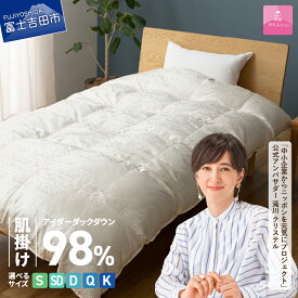 【ふるさと納税】 羽毛布団 掛け布団 肌掛け アイダーダウン シルクジャガード 選べるサイズ シングル セミダブル ダブル クイーン キング 日本製 シルク100％ アイボリー 手選別 アイダーダックダウン98% 肌掛けふとん 薄手タイプ 布団 寝具 国産 【甲州羽毛ふとん】
