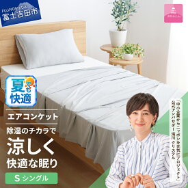 【ふるさと納税】 夏用 エアコンケット タオルケット ケット ミスティクール 日本製 シングル グレー 夏用 掛け布団 洗える 肌布団 夏布団 冷感 夏掛け布団 ひんやり クール 冷却 涼しい 涼感寝具 冷感寝具 快眠 ふとん ベッド 【甲州羽毛ふとん】