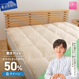 【ふるさと納税】 敷きパッド クイーン 日本製 ダウン敷きパッド アイボリー 収納ケース 高級 保温性 吸湿発散性 寝具 敷き布団 ベッド 国産 ベッド 暖かい 【甲州羽毛ふとん】