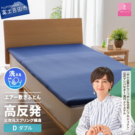 【ふるさと納税】 高反発 選べる サイズ シングル セミダブル ダブル 新生活 洗える 日本製 3次元スプリング構造体 三つ折り 高通気性 収納袋 マットレス ベッド 敷き布団 国産 エアー敷きふとん ベッド 【甲州羽毛ふとん】