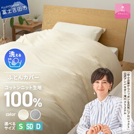 【ふるさと納税】 プレミアムコットンニット 掛け布団カバー ケット 選べるサイズ シングル セミダブル ダブル 選べるカラー アイボリー グレー 寝具 日用品 保温性 新生活 衣替え ベッド 【甲州羽毛ふとん】