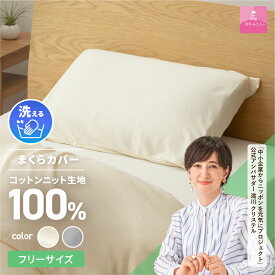 【ふるさと納税】 プレミアムコットンニット まくらカバー アイボリー 快眠 寝具 日用品 オールシーズン ベッド 暖かい 【甲州羽毛ふとん】