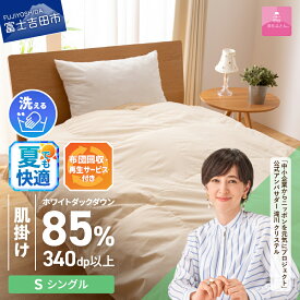 【ふるさと納税】 夏用 サステナブル SDGs 布団 甲州羽毛 軽量 肌掛け 薄手タイプ シングル 寝具 日用品 保温性 布団回収 再生サービス付き 洗える ふとん セット ベッド 暖かい ダウンケット 【甲州羽毛ふとん】