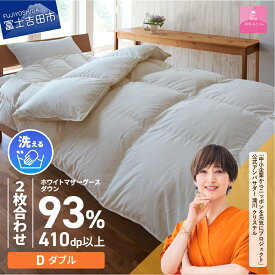 【ふるさと納税】 羽毛布団 洗える ふとん 2枚合せ 選べるサイズ シングル セミダブル ダブル クイーン 選べる配送月 ロイヤルゴールドラベル 日本製 合掛け 肌掛け マザーグースダウン 限定企画品 8カ所ループ付き オールシーズン 回収キット付 【甲州羽毛ふとん】