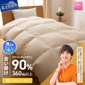 【ふるさと納税】 羽毛布団 掛け布団 ゴールドラベル セミシングル 日本製 合い掛け アイボリー 洗える ホワイトダックダウン90％ 洗濯可 寝具 布団 国産 ベッド 暖かい 【甲州羽毛ふとん】