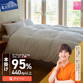 【ふるさと納税】 羽毛布団 掛け布団 新生活 ゴールドラベル 選べる大きさ シングル セミダブル ダブル クイーン キング 日本製 本掛け ホワイト ポーランドプレミアムマザーグースダウン95％ 布団カバー 寝具 ふとん セット 国産 ベッド 回収キット付き