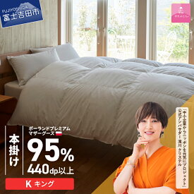 【ふるさと納税】 羽毛布団 掛け布団 新生活 ゴールドラベル 選べる大きさ シングル セミダブル ダブル クイーン キング 日本製 本掛け ホワイト ポーランドプレミアムマザーグースダウン95％ 布団カバー 寝具 ふとん セット 国産 ベッド 回収キット付き