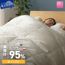 【ふるさと納税】 羽毛布団 本掛け 本掛けふとん シルク100％ ジャガード織り アイダーダウン 二層式 シングル カバー付き アイスランド産 ポーランド産 マザーグースダウン 日本製 アイボリー 寝具 ふとん 国産 ベッド 暖かい 【甲州羽毛本掛けふとん】
