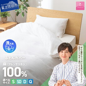 【ふるさと納税】 掛けふとんカバー カバーケット 布団カバー 選べる サイズ シングル セミダブル ダブル クイーン フレンチリネン 麻100％ ホワイト オールシーズン 洗濯可能 日本製 寝具 ふとん 国産 ベッド 【甲州羽毛ふとん】
