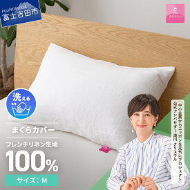 【ふるさと納税】 枕カバー ピロケース まくら カバー サイズ M 中判 43×63cm用 フレンチリネン 麻100％ ホワイト オールシーズン 洗濯可能 日本製 寝具 国産 吉田 暖かい 【甲州羽毛ふとん】