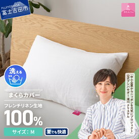 【ふるさと納税】 枕カバー ピロケース まくら カバー サイズ M 中判 43×63cm用 フレンチリネン 麻100％ ホワイト オールシーズン 洗濯可能 日本製 寝具 国産 吉田 暖かい 【甲州羽毛ふとん】