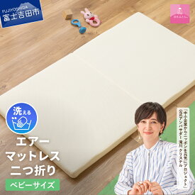 【ふるさと納税】 敷布団 マットレス エアーマットレス 二つ折り マットレス ベビーサイズ アイボリー 日本製 洗える 高反発 高通気性 敷パッド 寝具 国産 ベッド 暖かい 【甲州羽毛ふとん】