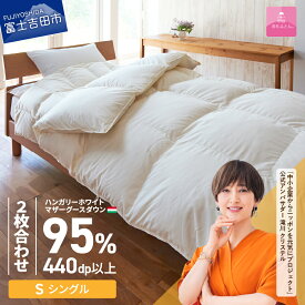 【ふるさと納税】 羽毛布団 掛け布団 ゴールドラベル シングル 日本製 2枚合わせ 肌掛け 合い掛け ホワイト ハンガリープレミアムマザーグースダウン95％ 超長綿 お任せカバー付き 布団カバー 寝具 セット 国産 ベッド 暖かい 回収キット付き 【甲州羽毛ふとん】