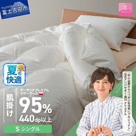 【ふるさと納税】 夏用 羽毛布団 掛け布団 新生活 ゴールドラベル 選べる大きさ シングル セミダブル ダブル クイーン キング 日本製 肌掛け ホワイト ポーランドプレミアムマザーグースダウン95％ 布団カバー 寝具 セット 国産 ダウンケット 【甲州羽毛ふとん】