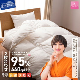 【ふるさと納税】 羽毛布団 掛け布団 選べる サイズ シングル セミダブル ダブル クイーン キング 新生活 ゴールドラベル 日本製 2枚合わせ ホワイト ポーランドプレミアムマザーグースダウン超長綿 お任せカバー付き 布団カバー 回収キット付き 【甲州羽毛ふとん】