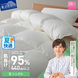 【ふるさと納税】 夏用 羽毛布団 掛け布団 新生活 ゴールドラベル シングル ダブル サイズが選べる 日本製 肌掛け ホワイト ハンガリープレミアムマザーグースダウン95％ お任せカバー付き 布団カバー 寝具 布団 国産 ダウンケット 【甲州羽毛ふとん】 セット ベッド