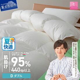 【ふるさと納税】 夏用 羽毛布団 掛け布団 新生活 ゴールドラベル シングル ダブル サイズが選べる 日本製 肌掛け ホワイト ハンガリープレミアムマザーグースダウン95％ お任せカバー付き 布団カバー 寝具 布団 国産 ダウンケット 【甲州羽毛ふとん】 セット ベッド