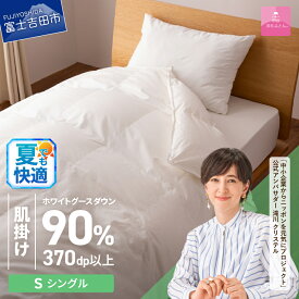 【ふるさと納税】 夏用 羽毛布団 掛け布団 新生活 ゴールドラベル 選べる大きさ シングル セミダブル ダブル 日本製 肌掛け ホワイト 無地 抗菌 抗ウイルス加工 防ダニ 綿100％ 超長綿 寝具 国産 配送時期が選べる ベッド ダウンケット 【甲州羽毛ふとん】