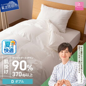 【ふるさと納税】 夏用 羽毛布団 掛け布団 新生活 ゴールドラベル 選べる大きさ シングル セミダブル ダブル 日本製 肌掛け ホワイト 無地 抗菌 抗ウイルス加工 防ダニ 綿100％ 超長綿 寝具 国産 配送時期が選べる ベッド ダウンケット 【甲州羽毛ふとん】