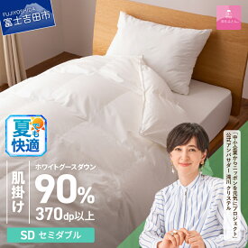 【ふるさと納税】 夏用 羽毛布団 掛け布団 新生活 ゴールドラベル 選べる大きさ シングル セミダブル ダブル 日本製 肌掛け ホワイト 無地 抗菌 抗ウイルス加工 防ダニ 綿100％ 超長綿 寝具 国産 配送時期が選べる ベッド ダウンケット 【甲州羽毛ふとん】