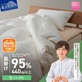 【ふるさと納税】 サステナブル SDGs 布団 甲州羽毛 軽量 肌掛けふとん 薄手タイプ シングル 寝具 日用品 保温性 ポーランド プレミアム マザーグース 95% 超長綿 ホワイト お任せカバー付き セット ベッド 暖かい 【甲州羽毛ふとん】