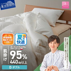 【ふるさと納税】 夏用 サステナブル SDGs 布団 甲州羽毛 軽量 肌掛けふとん 薄手タイプ ダブル 寝具 日用品 保温性 ポーランド プレミアム マザーグース95% 超長綿 ホワイト お任せカバー付き セット ベッド 暖かい ダウンケット 【甲州羽毛ふとん】