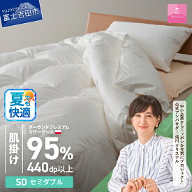 【ふるさと納税】 夏用 羽毛布団 掛け布団 新生活 ゴールドラベル 選べる大きさ シングル セミダブル ダブル クイーン キング 日本製 肌掛け ホワイト ポーランドプレミアムマザーグースダウン95％ 布団カバー 寝具 セット 国産 ダウンケット 【甲州羽毛ふとん】
