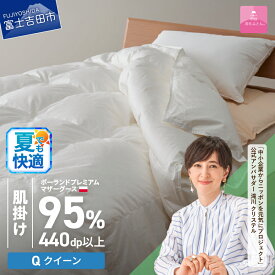 【ふるさと納税】 夏用 羽毛布団 掛け布団 新生活 ゴールドラベル 選べる大きさ シングル セミダブル ダブル クイーン キング 日本製 肌掛け ホワイト ポーランドプレミアムマザーグースダウン95％ 布団カバー 寝具 セット 国産 ダウンケット 【甲州羽毛ふとん】